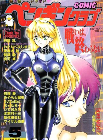 COMICペンギンクラブ1997年5月号