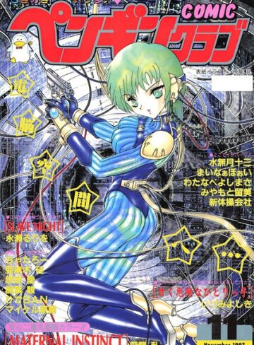COMICペンギンクラブ1997年11月号