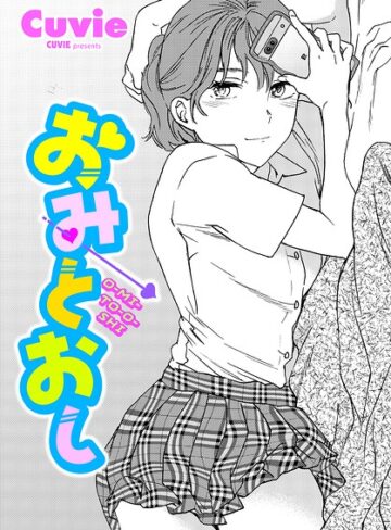 おみとおし（単話）❤Cuvie 【単話】購入はこちら！
