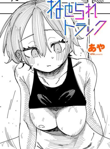 ねとられトラック（単話）❤あや 【制服】購入はこちら！