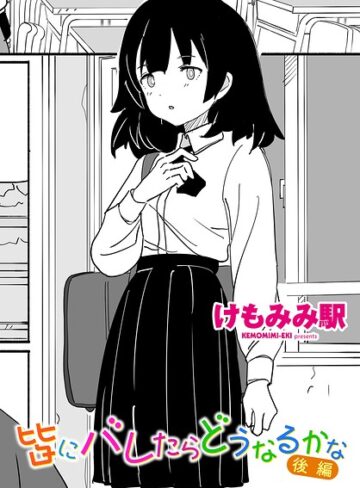 皆にバレたらどうなるかな（単話）❤けもみみ駅 【制服】購入はこちら！