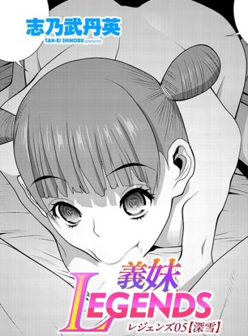 義妹LEGENDS（単話）❤志乃武丹英 【制服】購入はこちら！