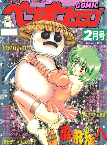COMICペンギンクラブ1996年2月号❤時緒翔 【ギャグ・コメディ】購入はこちら！