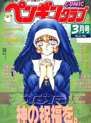 COMICペンギンクラブ1996年3月号❤時緒翔 【ギャグ・コメディ】購入はこちら！