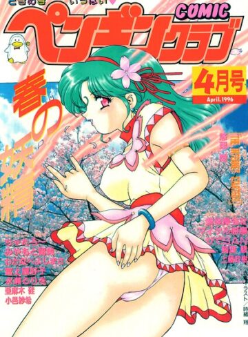 COMICペンギンクラブ1996年4月号❤時緒翔 【ギャグ・コメディ】購入はこちら！