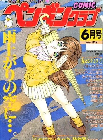 COMICペンギンクラブ1996年6月号❤時緒翔 【ギャグ・コメディ】購入はこちら！