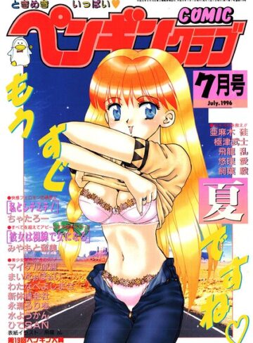 COMICペンギンクラブ1996年7月号❤飛龍乱 【ギャグ・コメディ】購入はこちら！