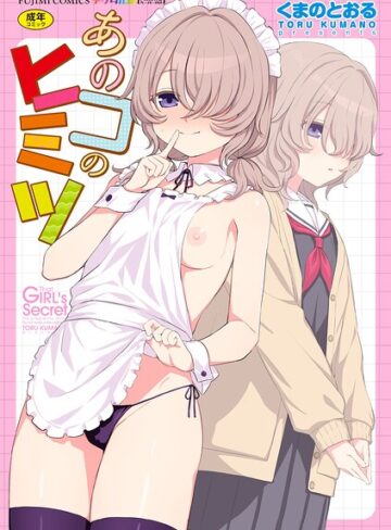 あのコのヒミツ【デジタル版 FANZA版ペーパー付き】❤くまのとおる 【単行本】購入はこちら！