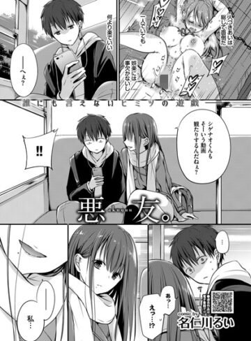悪友。（単話）❤名仁川るい 【単話】購入はこちら！