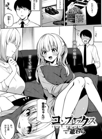 コンプレックス（単話）❤爺わら 【単話】購入はこちら！