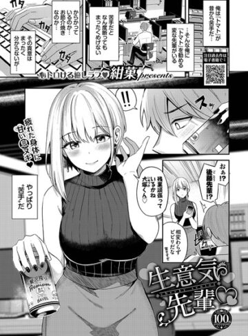 生意気先輩（単話）❤紺菓 【羞恥】購入はこちら！