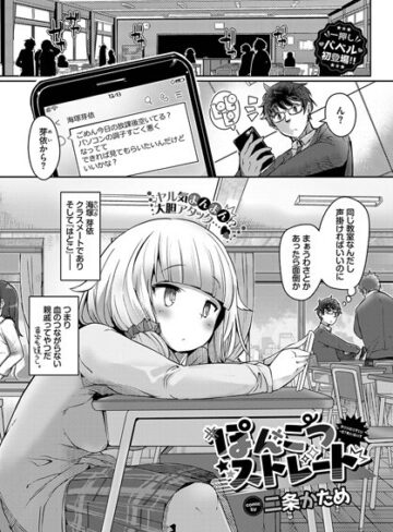 ぽんこつストレート（単話）❤二条かため 【単話】購入はこちら！