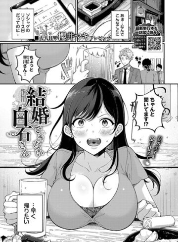 結婚できない白石さん（単話）❤櫻井マキ 【単話】購入はこちら！