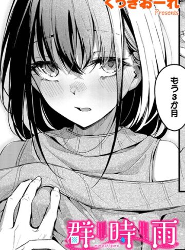 群時雨（単話）❤くっきおーれ 【単話】購入はこちら！