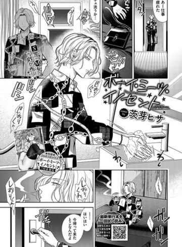 ボーイ・ミーツ・イノセント（単話）❤茨芽ヒサ 【羞恥】購入はこちら！