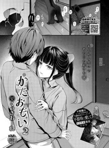 かたおもい（単話）❤くっきおーれ 【単話】購入はこちら！