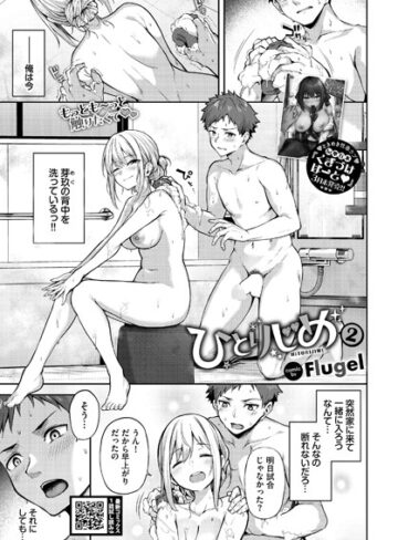 ひとりじめ（単話）❤Flugel 【単話】購入はこちら！