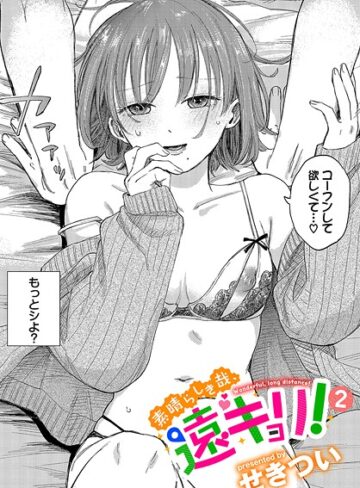 素晴らしき哉、遠キョリ！（単話）❤せきつい 【単話】購入はこちら！