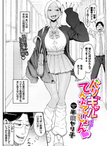 バリギャルてんぷてーしょん（単話）❤半田ヤリ子 【単話】購入はこちら！
