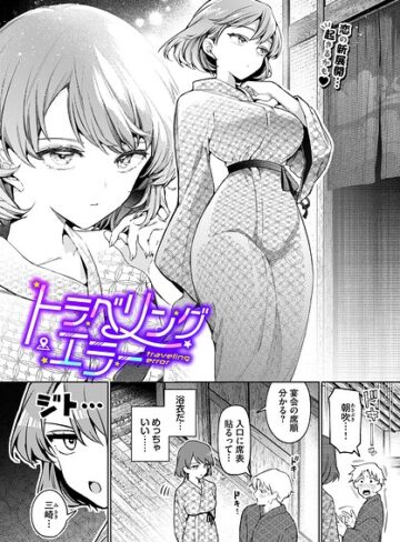 ワンナイト・エラー（単話）❤ウチガワ 【単話】購入はこちら！