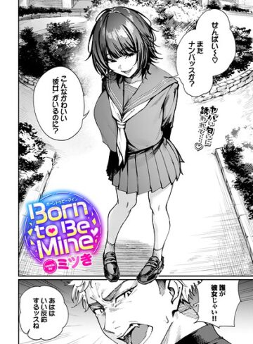 Born to Be Mine（単話）❤ミツき 【制服】購入はこちら！