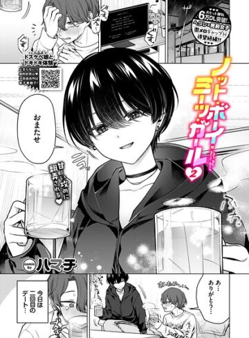 ノット・ボーイ・ミーツ・ガール（単話）❤ハマチ 【単話】購入はこちら！