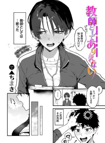 教師としてありえない（単話）❤▲ちまき 【単話】購入はこちら！