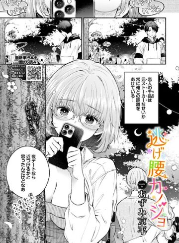 逃げ腰カノジョ（単話）❤あずみ京平 【羞恥】購入はこちら！
