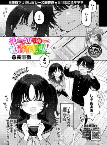 絶倫AV男優、タイムリープで青春無双！ 〜俺の未来が動き出す〜 after（単話）❤長瀬徹 【制服】購入はこちら！