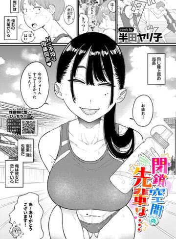 閉鎖空間の先輩は…（単話）❤半田ヤリ子 【単話】購入はこちら！