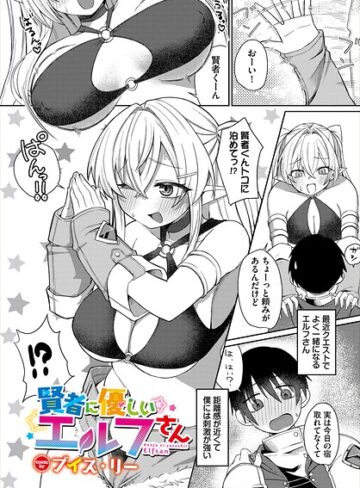 賢者に優しいエルフさん（単話）❤ブイス・リー 【ファンタジー】購入はこちら！