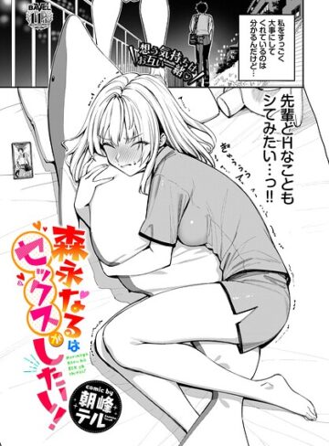 森永なるはセックスがしたい！（単話）❤朝峰テル 【単話】購入はこちら！
