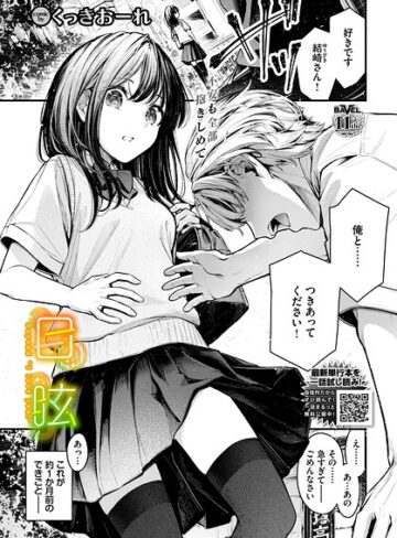 目眩（単話）❤くっきおーれ 【単話】購入はこちら！