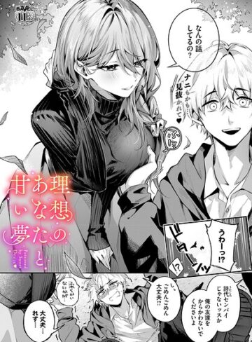 理想のあなたと甘い夢（単話）❤あまつじ 【クンニ】購入はこちら！