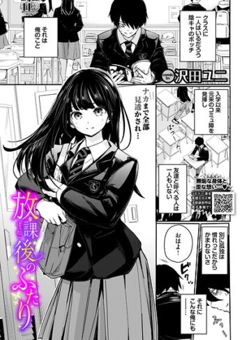 放課後のふたり（単話）❤沢田ユニ 【羞恥】購入はこちら！