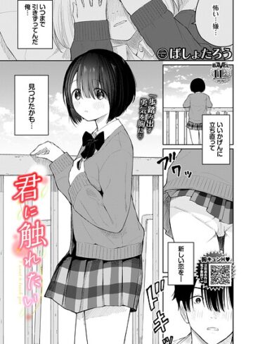 君に触れたい（単話）❤ばしょたろう 【羞恥】購入はこちら！