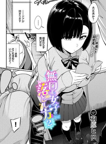 無口系女子の落とし方（単話）❤羽原ヒロ 【羞恥】購入はこちら！