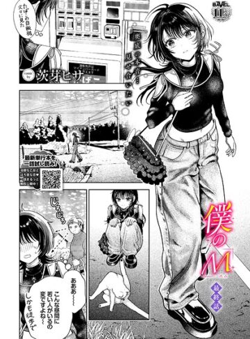 僕のM（単話）❤茨芽ヒサ 【クンニ】購入はこちら！