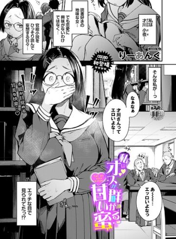 私はオスが群がる甘い蜜（単話）❤りーあんく 【制服】購入はこちら！