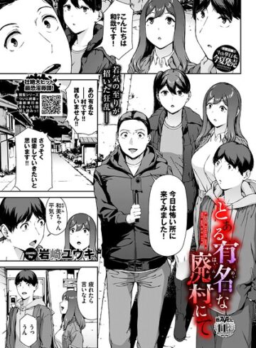 とある有名な廃村にて（単話）❤岩崎ユウキ 【ホラー】購入はこちら！