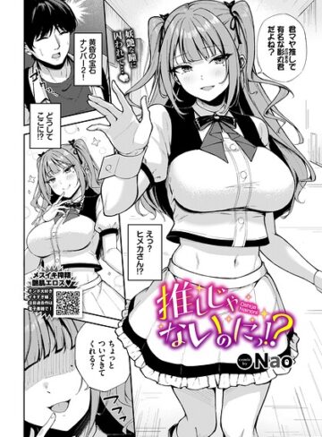推しじゃないのにっ！？（単話）❤Nao 【単話】購入はこちら！