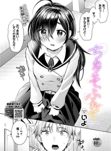 ちかづいて、ふれて（単話）❤いよ 【単話】購入はこちら！