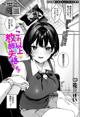 これ以上は教師失格です！！（単話）❤花兄けい 【単話】購入はこちら！