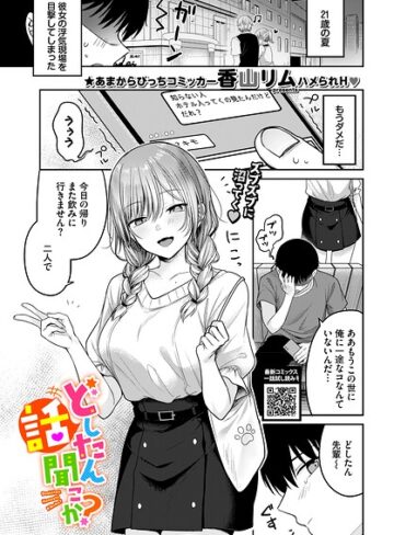 どしたん話聞こか？（単話）❤香山リム 【単話】購入はこちら！