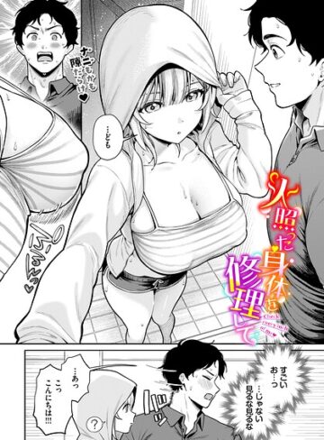 火照った身体を修理して（単話）❤るるえぱ 【単話】購入はこちら！