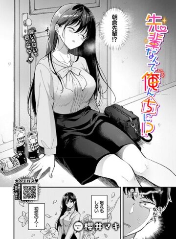 先輩、なんで俺んちに！？（単話）❤櫻井マキ 【単話】購入はこちら！