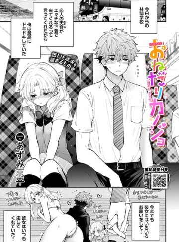 おねだりカノジョ（単話）❤あずみ京平 【単話】購入はこちら！