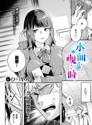 水面を覗く時（単話）❤ひらやん 【単話】購入はこちら！