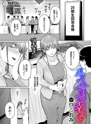 もう一つの幸せ（単話）❤つるおみ 【単話】購入はこちら！