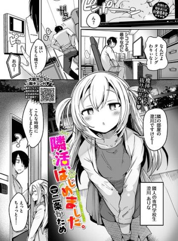 隣活、はじめました。（単話）❤二条かため 【単話】購入はこちら！
